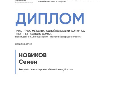 Новиков Семен